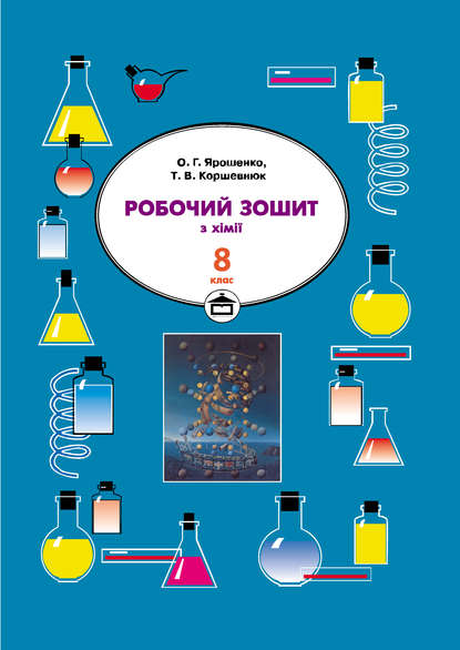 Робочий зошит з хімії. 8 клас - Тетяна Коршевнюк