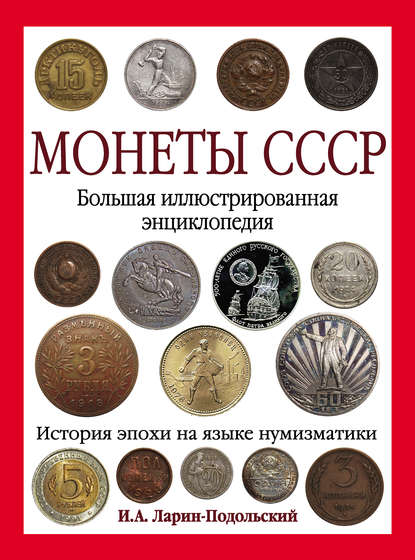 Монеты СССР. Большая иллюстрированная энциклопедия — Игорь Ларин-Подольский