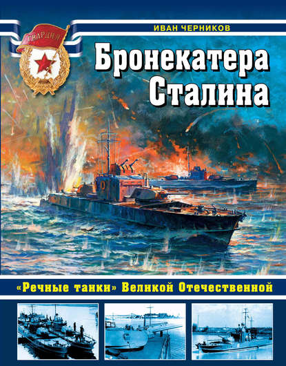 Бронекатера Сталина. «Речные танки» Великой Отечественной — Иван Черников