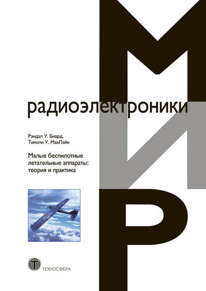 Малые беспилотные летательные аппараты: теория и практика — Тимоти У. МакЛэйн