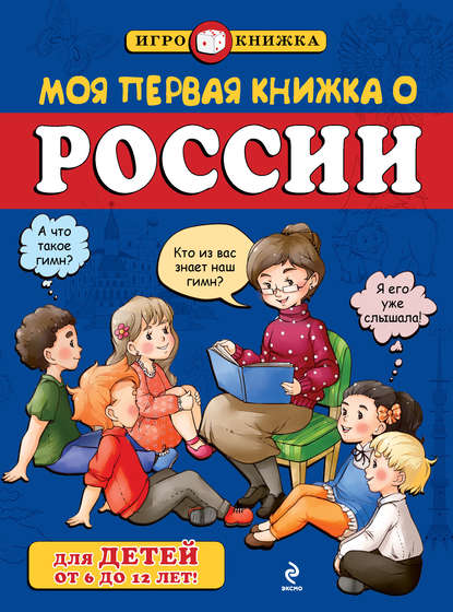 Моя первая книжка о России — Андрей Пинчук