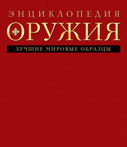 Энциклопедия оружия — Дмитрий Алексеев