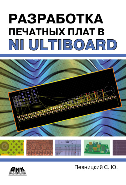 Разработка печатных плат в NI Ultiboard - Сергей Певницкий