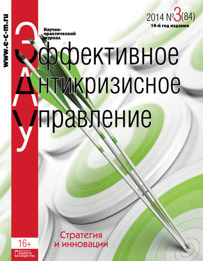 Эффективное антикризисное управление № 3 (84) 2014 - Группа авторов