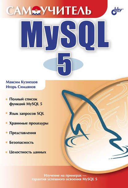 Самоучитель MySQL 5 - Максим Кузнецов