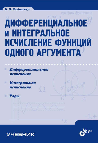 Дифференциальное и интегральное исчисление функций одного аргумента — Виктор Файншмидт