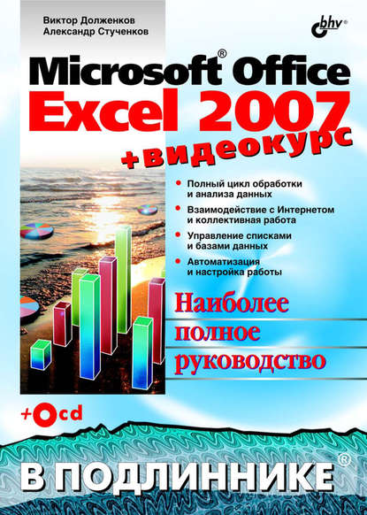 Microsoft Office Excel 2007 - Виктор Долженков