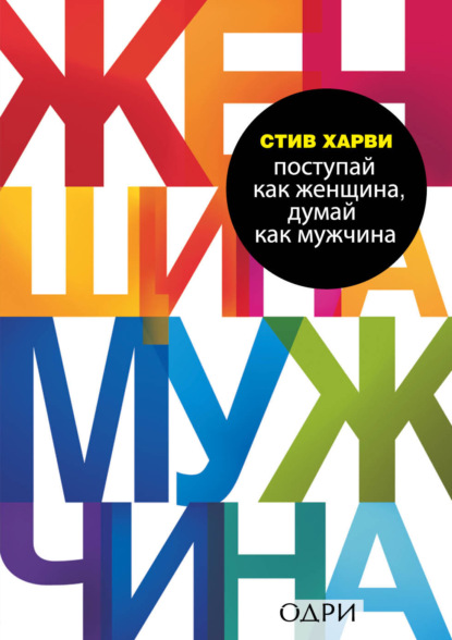 Поступай как женщина, думай как мужчина. Почему мужчины любят, но не женятся, и другие секреты сильного пола - Стив Харви