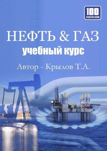 Нефть & Газ. Учебный курс - Тимофей Крылов