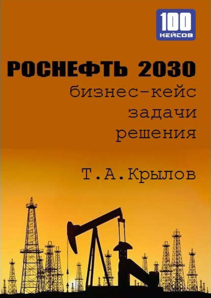 Роснефть 2030 (бизнес-кейс) - Тимофей Крылов