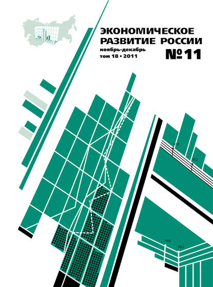 Экономическое развитие России № 11 2011 - Группа авторов