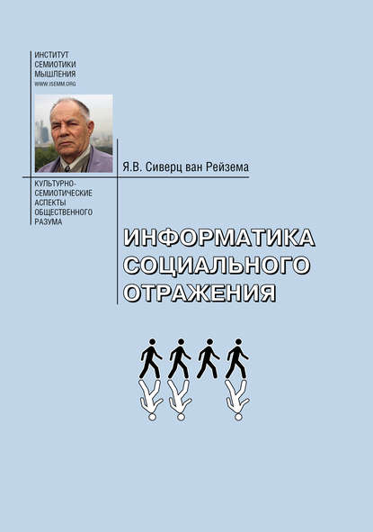 Информатика социального отражения. Информационные и социальные основания общественного разума - Ян Вильям Сиверц ван Рейзема (А. И. Аргутинский-Долгорукий)