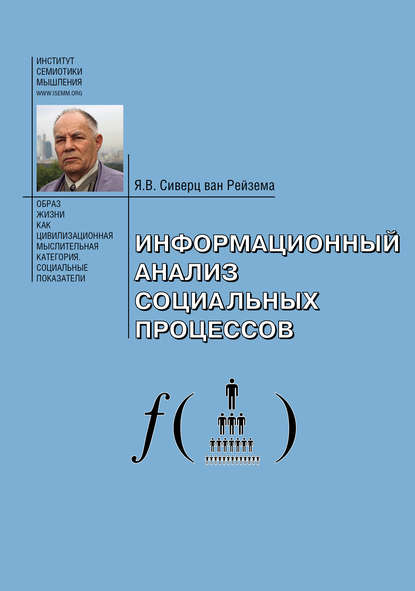 Информационный анализ социальных процессов. Проблемы социологической информатики. - Ян Вильям Сиверц ван Рейзема (А. И. Аргутинский-Долгорукий)