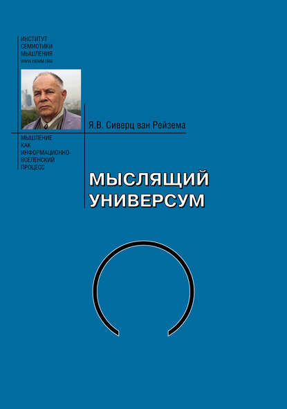 Мыслящий Универсум - Ян Вильям Сиверц ван Рейзема (А. И. Аргутинский-Долгорукий)