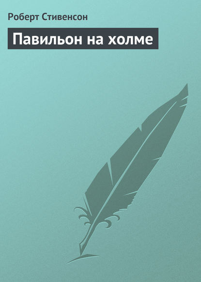 Павильон на холме — Роберт Льюис Стивенсон