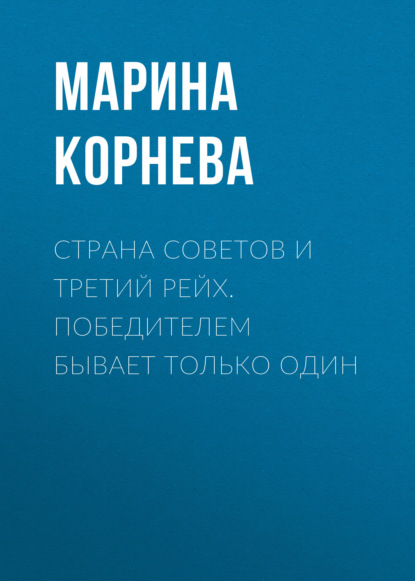 Страна советов и третий рейх. Победителем бывает только один - Марина Корнева