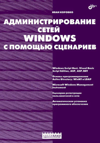 Администрирование сетей Windows с помощью сценариев - И. В. Коробко