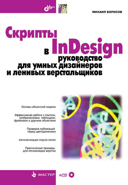 Скрипты в InDesign. Руководство для умных дизайнеров и ленивых верстальщиков - Михаил Борисов