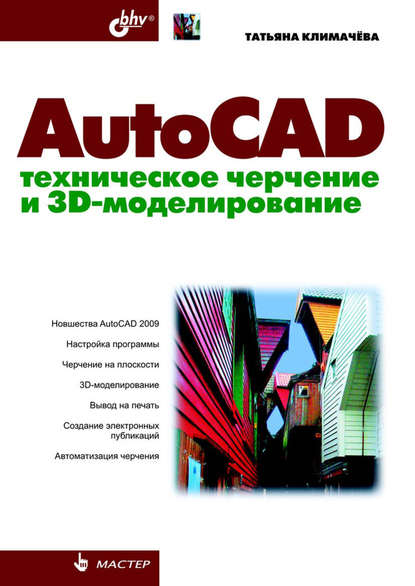 AutoCAD. Техническое черчение и 3D-моделирование - Татьяна Николаевна Климачева