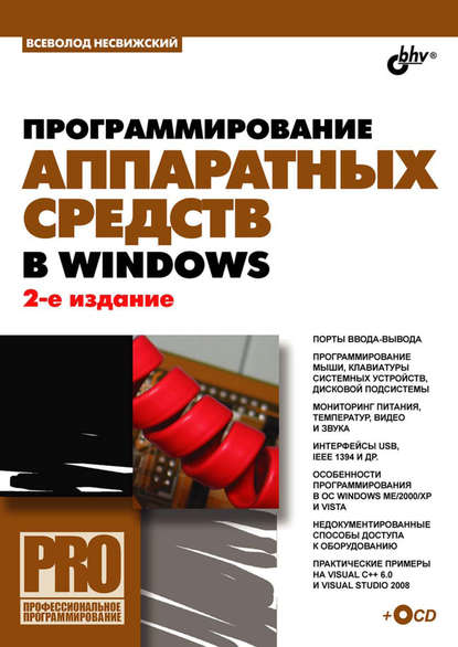 Программирование аппаратных средств в Windows — Всеволод Несвижский