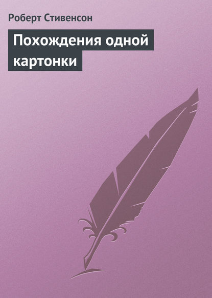 Похождения одной картонки - Роберт Льюис Стивенсон