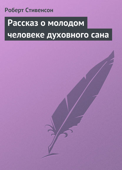 Рассказ о молодом человеке духовного сана - Роберт Льюис Стивенсон