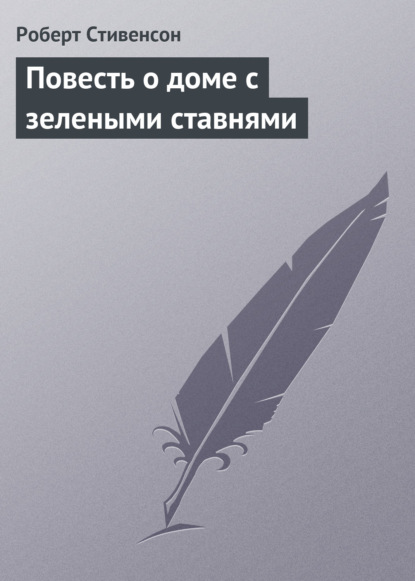 Повесть о доме с зелеными ставнями - Роберт Льюис Стивенсон