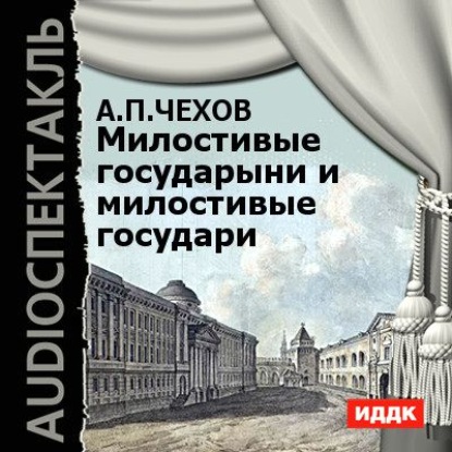 Милостивые государыни и милостивые государи. Рассказы — Антон Чехов