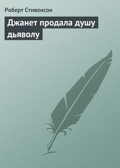 Джанет продала душу дьяволу - Роберт Льюис Стивенсон
