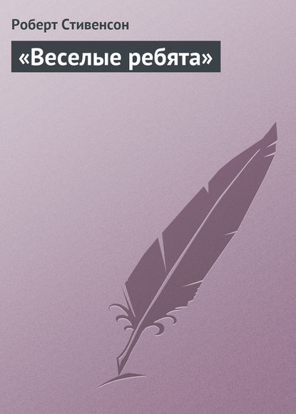 «Веселые ребята» — Роберт Льюис Стивенсон