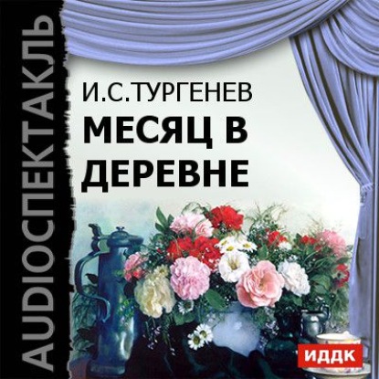 Месяц в деревне (спектакль) — Иван Тургенев