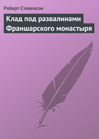 Клад под развалинами Франшарского монастыря — Роберт Льюис Стивенсон