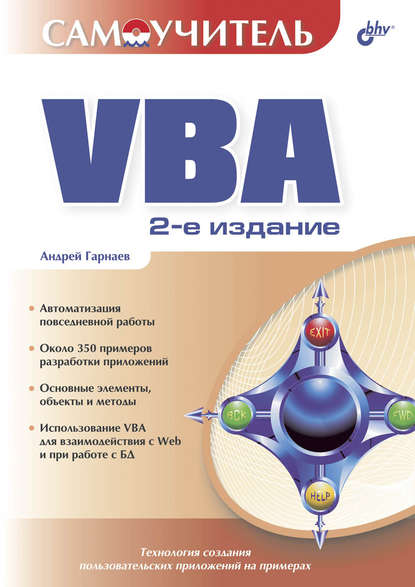 Самоучитель VBA - Андрей Гарнаев