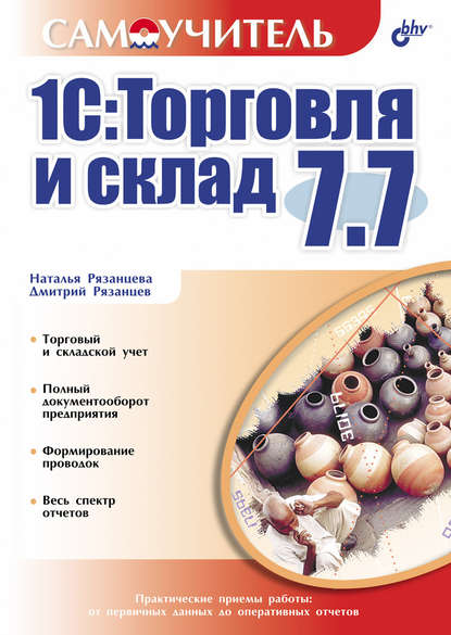 1С:Торговля и склад 7.7 - Наталья Рязанцева