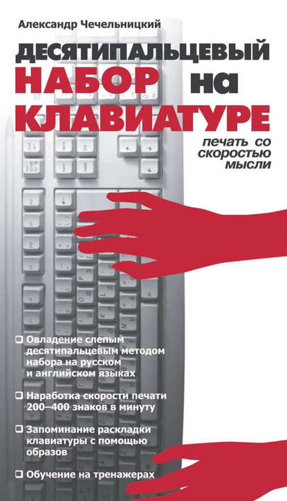 Десятипальцевый набор на клавиатуре — Александр Чечельницкий