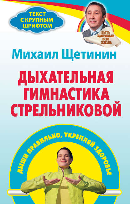 Дыхательная гимнастика Стрельниковой. Дыши правильно, укрепляй здоровье — Михаил Щетинин