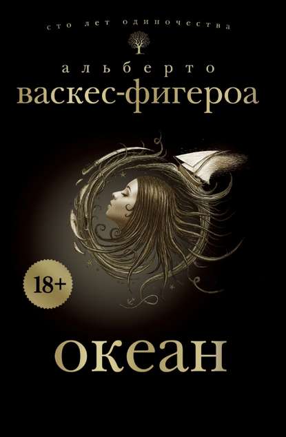 Океан — Альберто Васкес-Фигероа