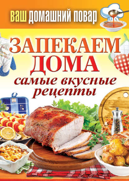 Запекаем дома. Самые вкусные рецепты - Группа авторов