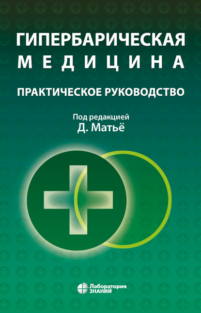 Гипербарическая медицина. Практическое руководство - Даниэль Матьё