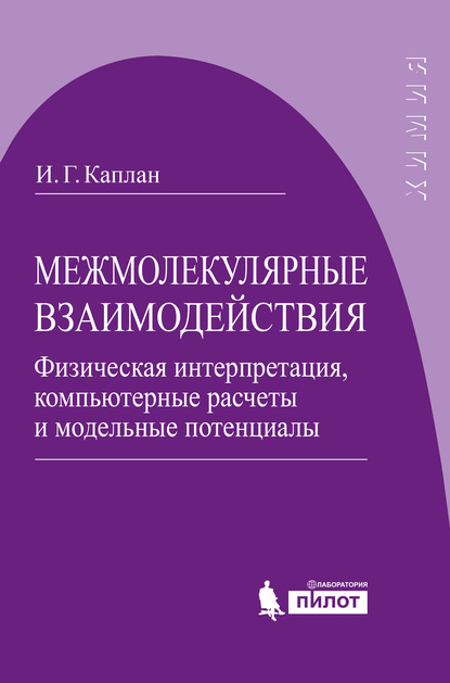 Межмолекулярные взаимодействия. Физическая интерпретация, компьютерные расчеты и модельные потенциалы - И. Г. Каплан