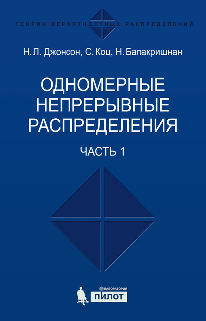 Одномерные непрерывные распределения. Часть 1 - Сэмюэл Коц