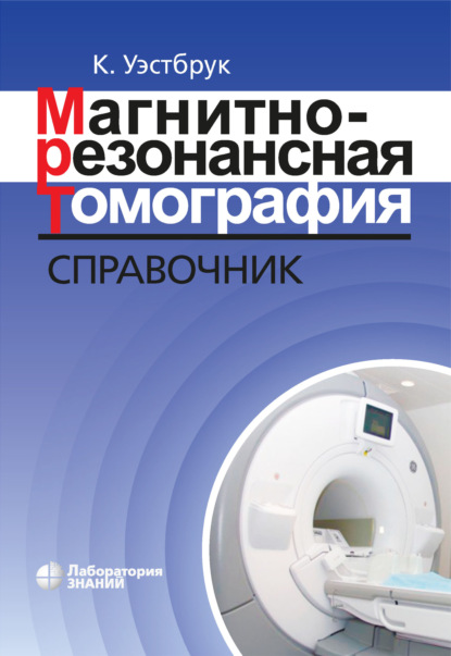 Магнитно-резонансная томография. Справочник — Кэтрин Уэстбрук