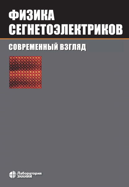 Физика сегнетоэлектриков: современный взгляд - Карин М. Рабе