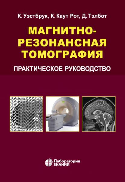 Магнитно-резонансная томография. Практическое руководство - Кэтрин Уэстбрук