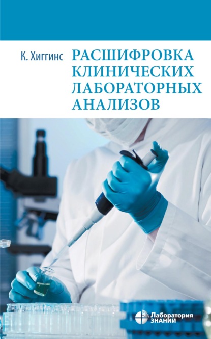 Расшифровка клинических лабораторных анализов - Кристофер Хиггинс