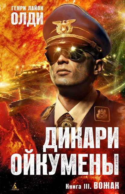 Вожак — Генри Лайон Олди