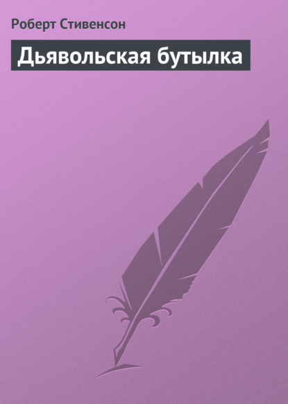 Дьявольская бутылка — Роберт Льюис Стивенсон