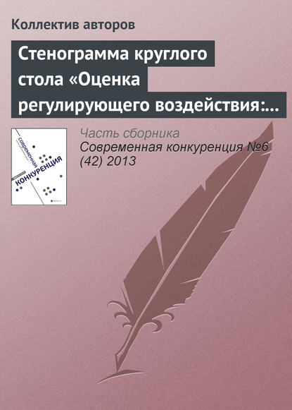 Стенограмма круглого стола «Оценка регулирующего воздействия: повышение эффективности государственного управления или выполнение формальности?» - Коллектив авторов