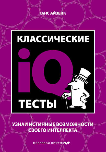 Классические IQ тесты — Ганс Айзенк