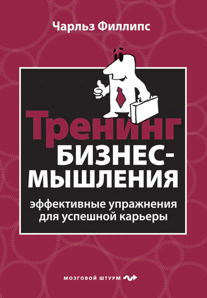 Тренинг бизнес-мышления. Эффективные упражнения для успешной карьеры - Чарльз Филлипс